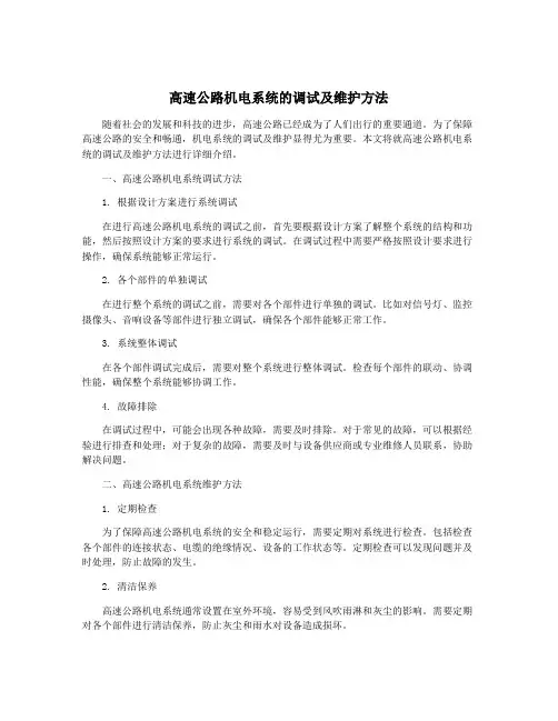 高速公路机电系统的调试及维护方法