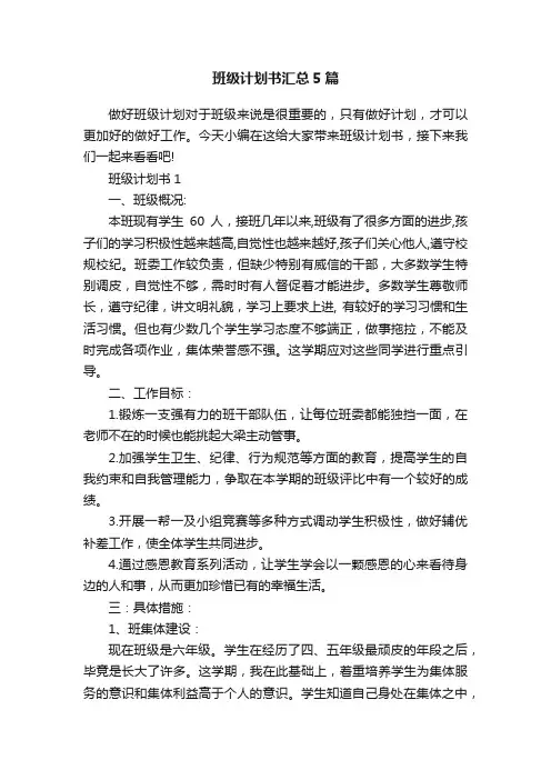 班级计划书汇总5篇