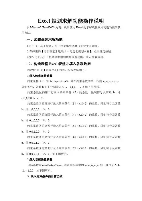 EXCEL规划求解功能操作说明