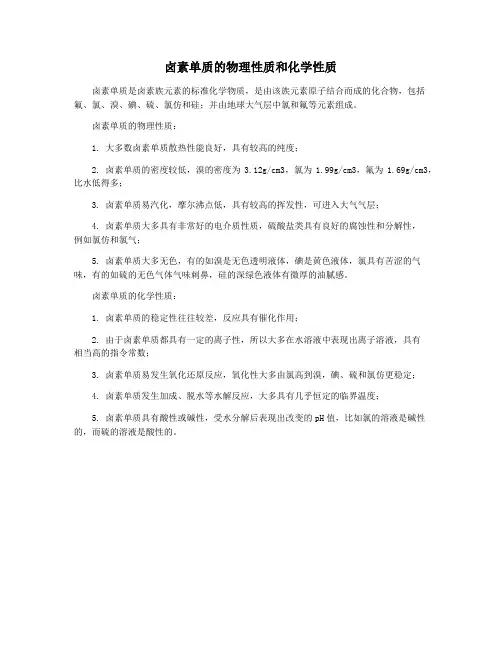 卤素单质的物理性质和化学性质