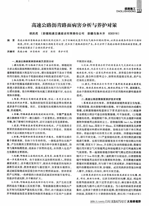 高速公路沥青路面病害分析与养护对策