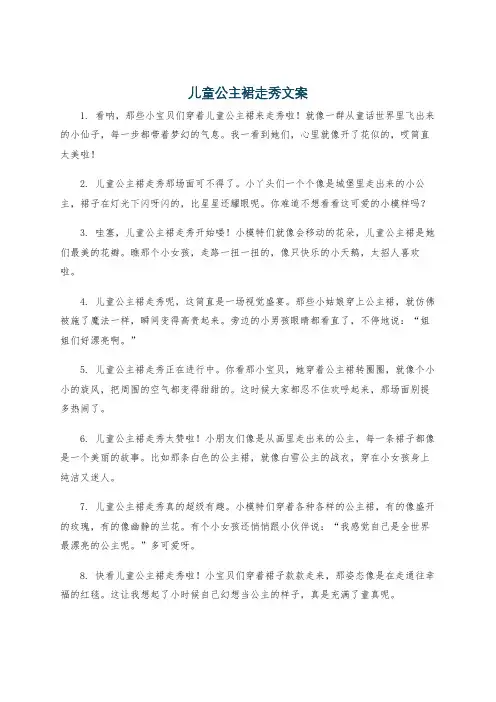 儿童公主裙走秀文案