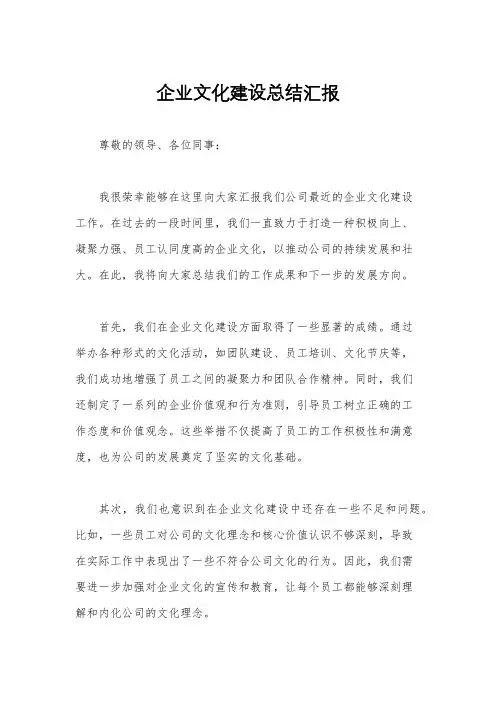 企业文化建设总结汇报