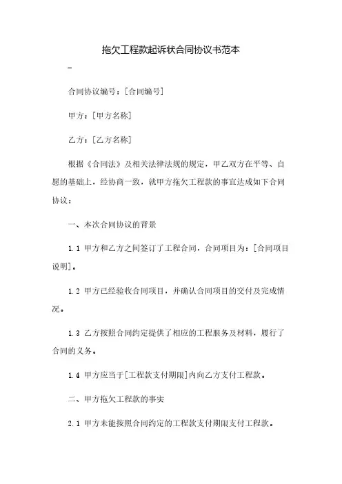 拖欠工程款起诉状合同协议书范本