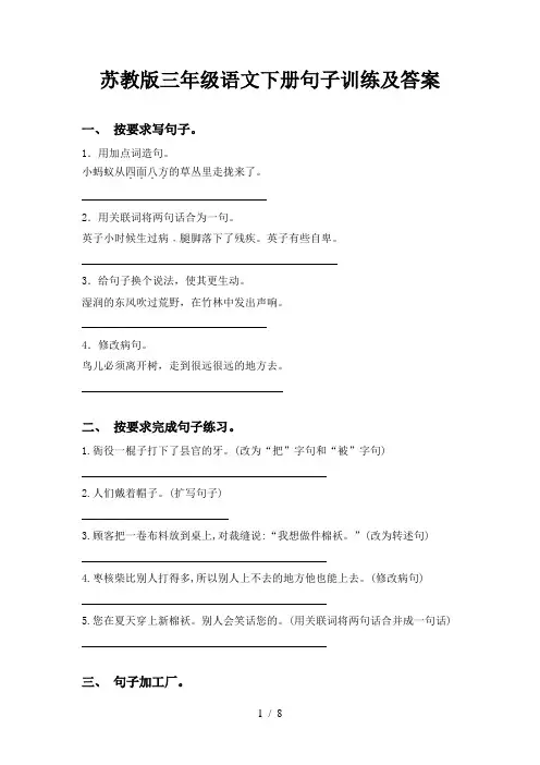 苏教版三年级语文下册句子训练及答案