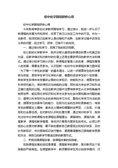 初中化学国培研修心得