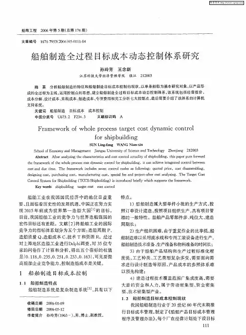 船舶制造全过程目标成本动态控制体系研究