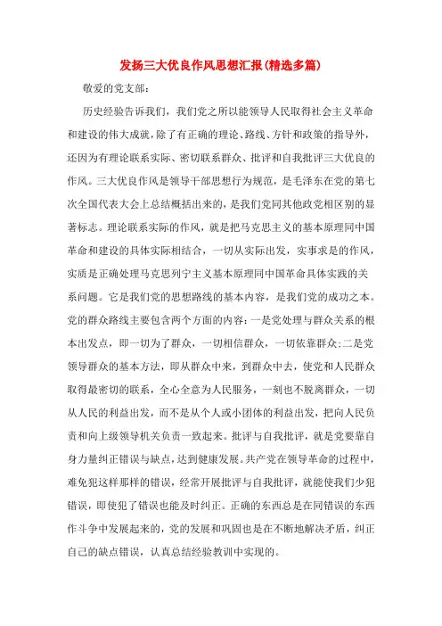 发扬三大优良作风思想汇报(精选多篇)