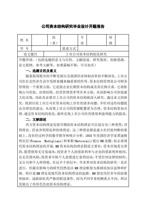 公司资本结构研究毕业设计开题报告
