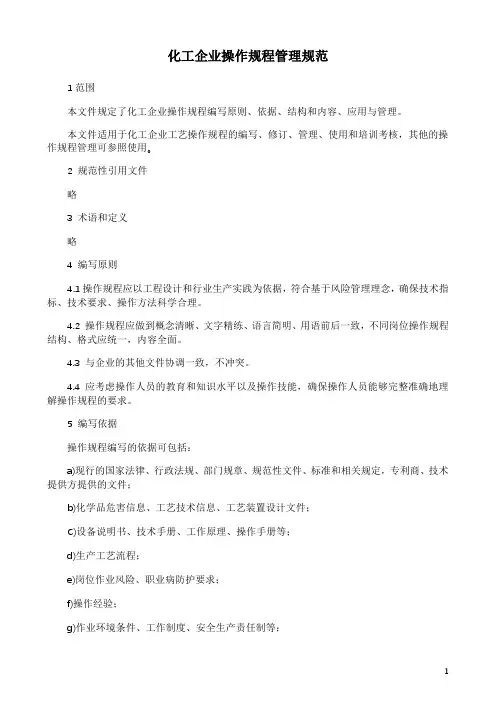 化工企业操作规程管理规范