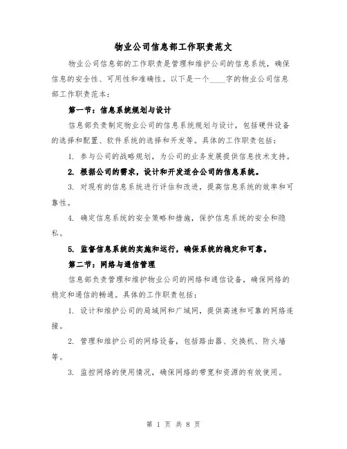 物业公司信息部工作职责范文（4篇）