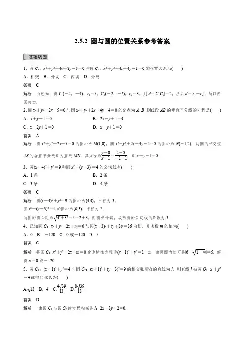 圆与圆的位置关系参考答案