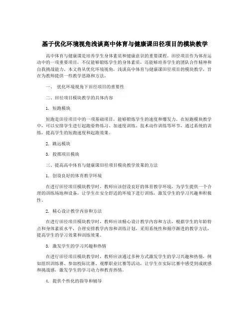 基于优化环境视角浅谈高中体育与健康课田径项目的模块教学