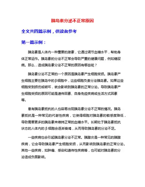 胰岛素分泌不正常原因