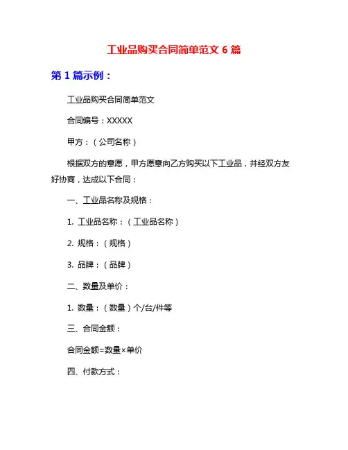 工业品购买合同简单范文6篇