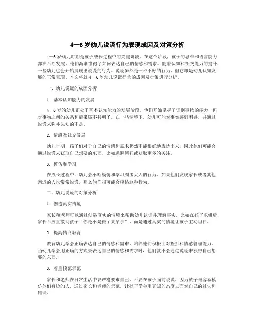 4—6岁幼儿说谎行为表现成因及对策分析