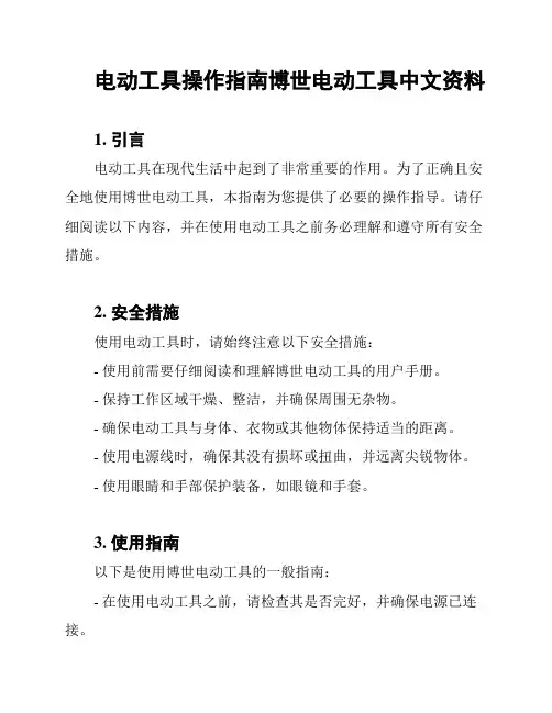 电动工具操作指南博世电动工具中文资料