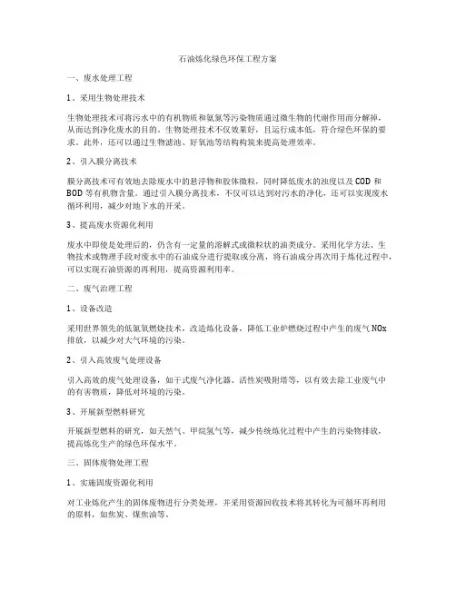 石油炼化绿色环保工程方案