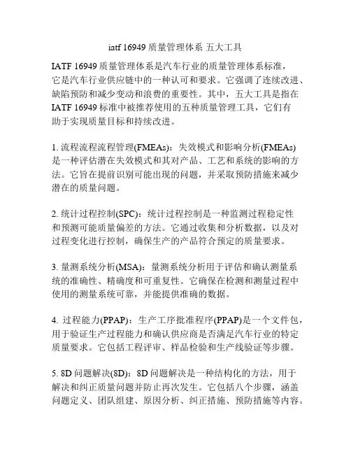 iatf 16949 质量管理体系 五大工具