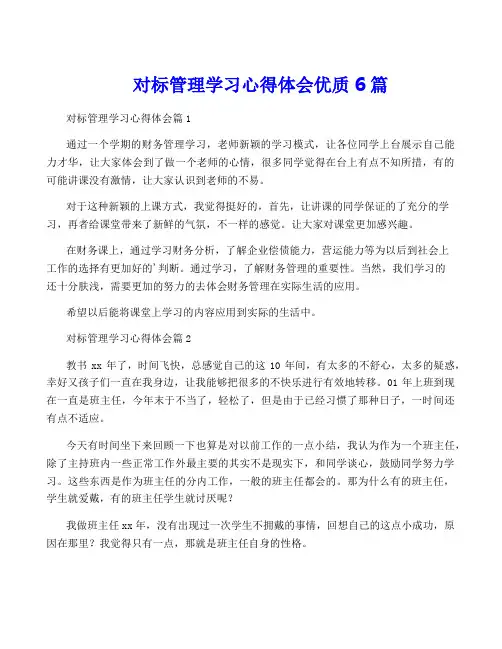 对标管理学习心得体会优质6篇