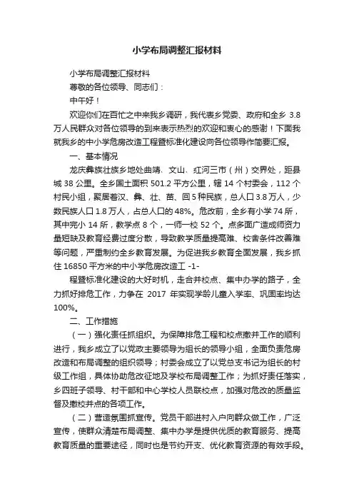 小学布局调整汇报材料
