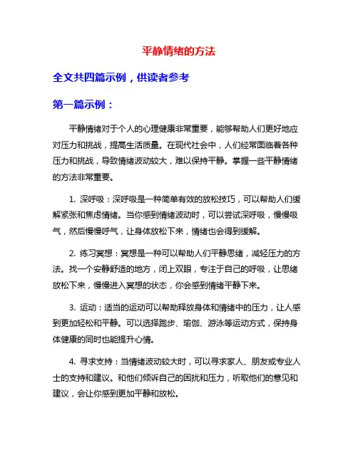 平静情绪的方法