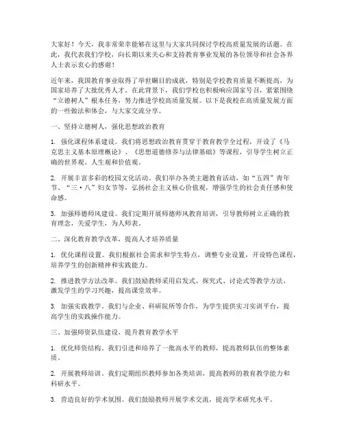 学校高质量发展交流发言稿