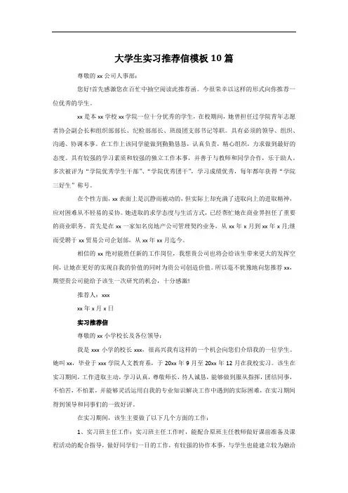 大学生实习推荐信模板10篇