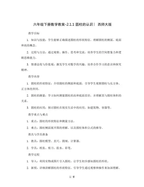 六年级下册数学教案-2.1.1 圆柱的认识 ︳西师大版
