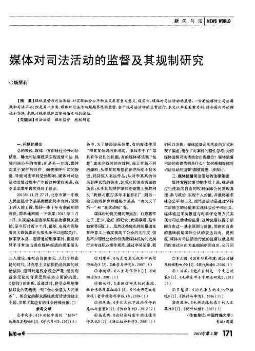 媒体对司法活动的监督及其规制研究