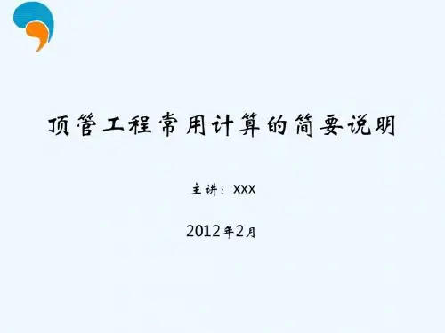 顶管工程常用计算.ppt