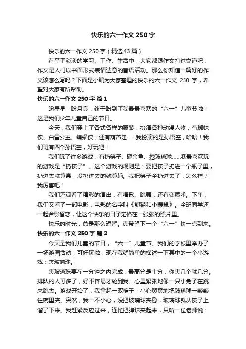 快乐的六一作文250字（精选43篇）