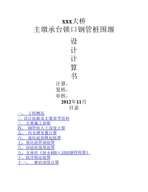 xxx大桥锁口钢管桩桩计算书