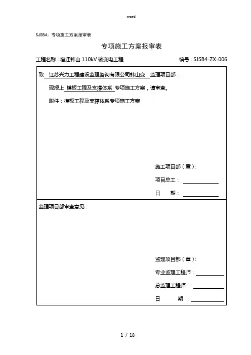 模板工程及支撑体系专项施工方案(精选、)
