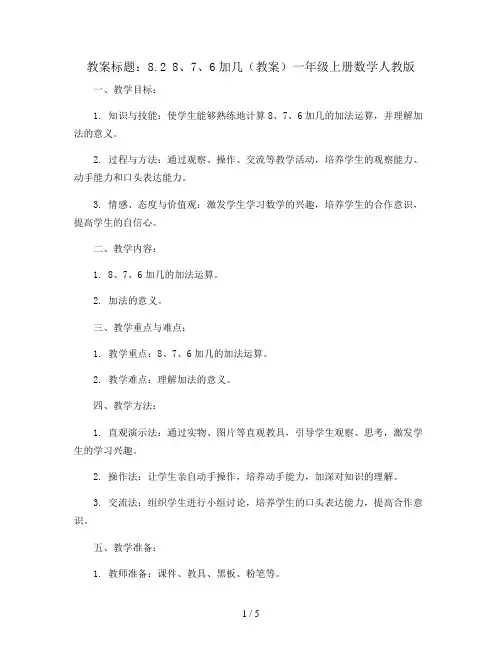 8.2 8、7、6加几(教案)一年级上册数学人教版