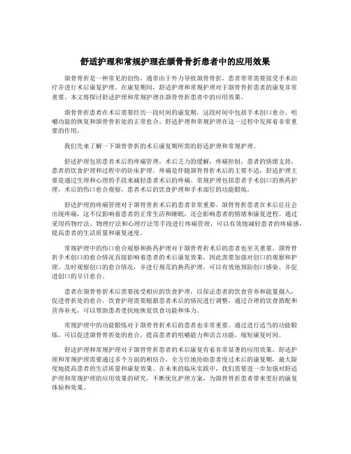 舒适护理和常规护理在颌骨骨折患者中的应用效果