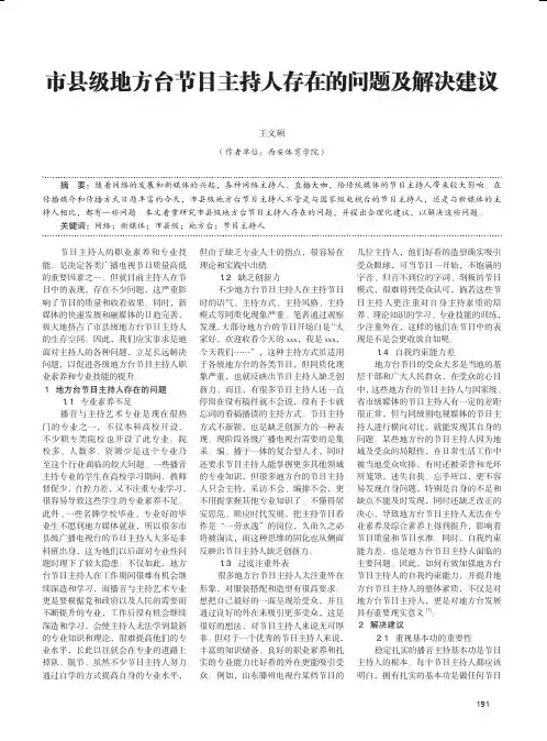 市县级地方台节目主持人存在的问题及解决建议