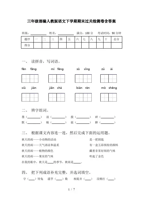 三年级部编人教版语文下学期期末过关检测卷含答案