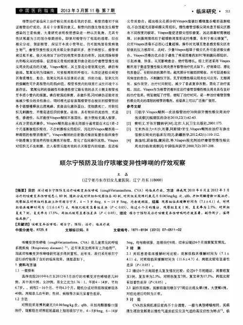 顺尔宁预防及治疗咳嗽变异性哮喘的疗效观察
