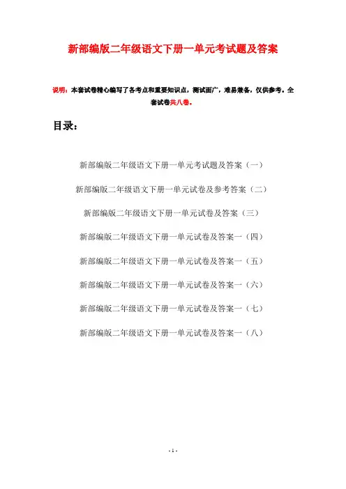 新部编版二年级语文下册一单元考试题及答案(八套)