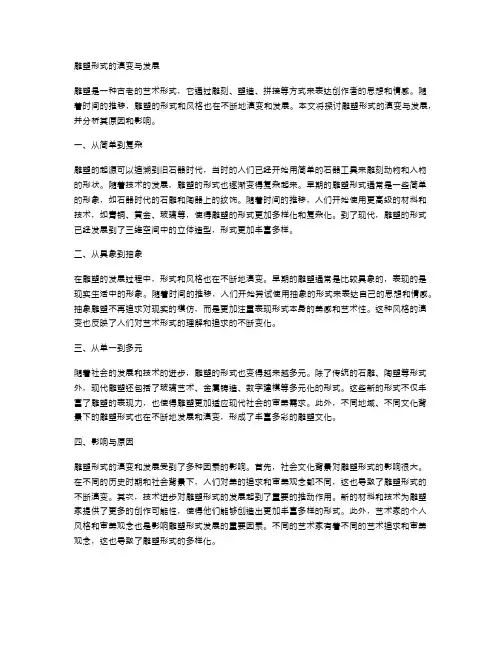 雕塑形式的演变与发展