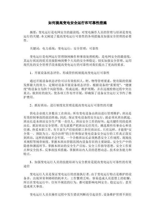 如何提高变电安全运行和可靠性措施