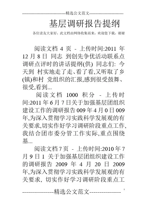 基层调研报告提纲  