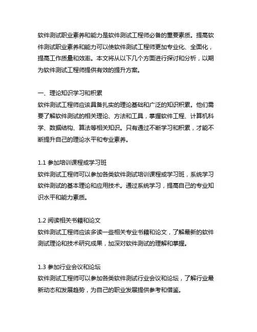 软件测试职业素养和能力等方面提高的内容