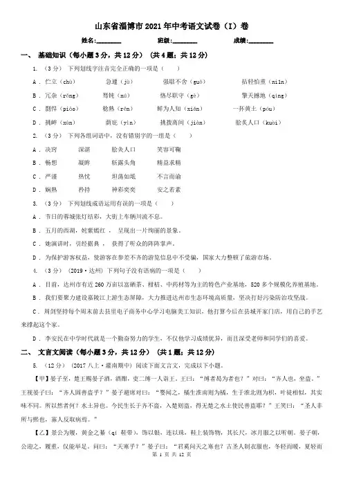 山东省淄博市2021年中考语文试卷(I)卷