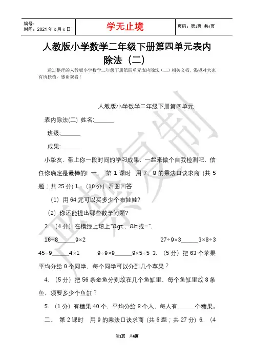 人教版小学数学二年级下册第四单元表内除法(二)(Word最新版)