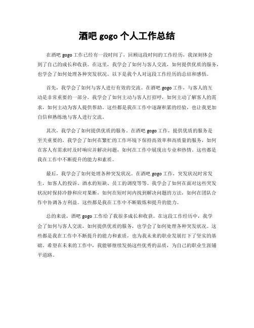 酒吧gogo个人工作总结