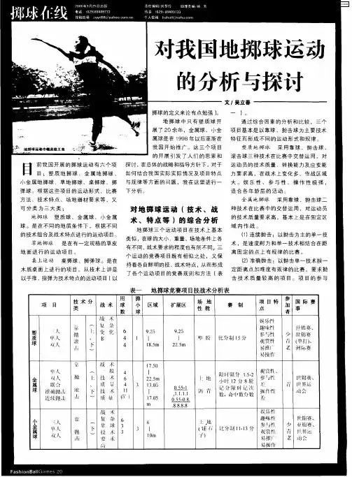 对我国地掷球运动的分析与探讨