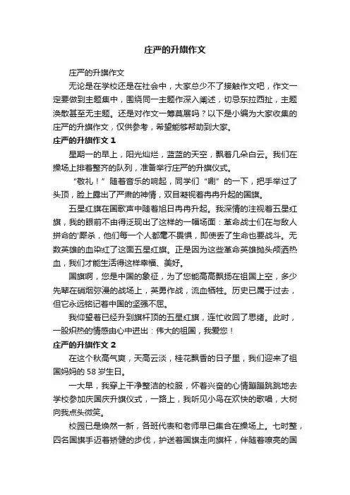 庄严的升旗作文