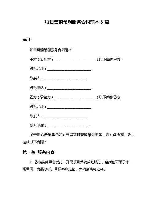 项目营销策划服务合同范本3篇